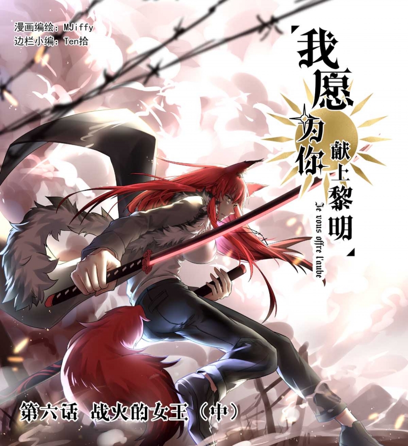 《我愿为你献上黎明》漫画最新章节第6话免费下拉式在线观看章节第【1】张图片