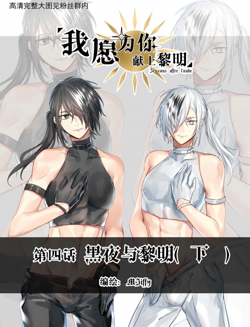 《我愿为你献上黎明》漫画最新章节第4话免费下拉式在线观看章节第【1】张图片