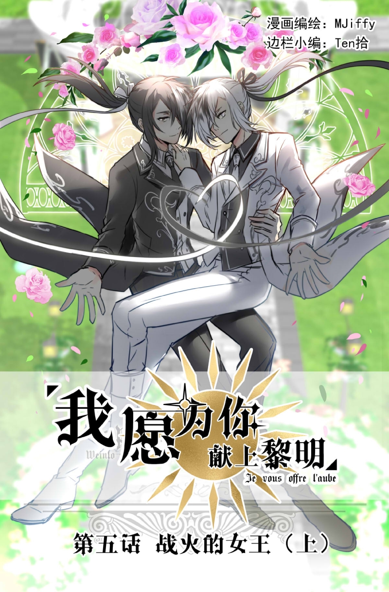 《我愿为你献上黎明》漫画最新章节第5话免费下拉式在线观看章节第【1】张图片