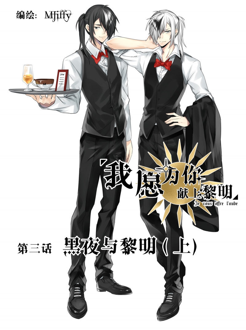 《我愿为你献上黎明》漫画最新章节第3话免费下拉式在线观看章节第【1】张图片