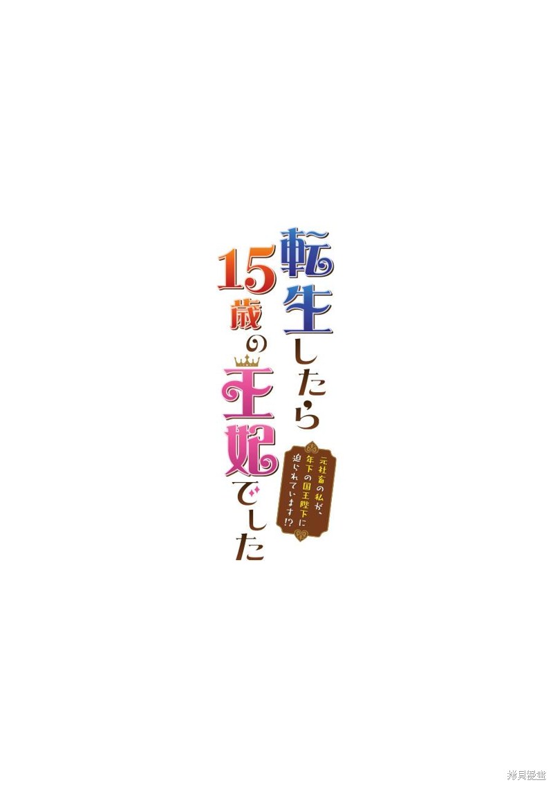 《转生成了15岁的王妃～原本是社畜的我、被年下的国王陛下逼迫了！？》漫画最新章节第6话免费下拉式在线观看章节第【2】张图片