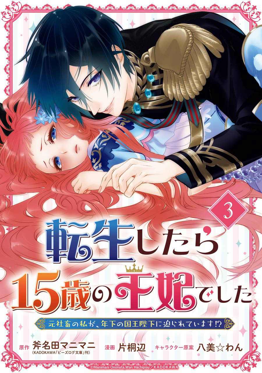 《转生成了15岁的王妃～原本是社畜的我、被年下的国王陛下逼迫了！？》漫画最新章节第3话免费下拉式在线观看章节第【1】张图片