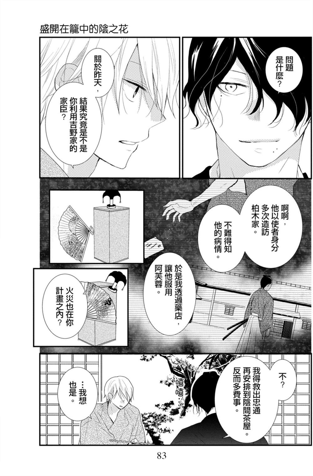 《盛开在笼中的阴之花》漫画最新章节第3卷免费下拉式在线观看章节第【83】张图片