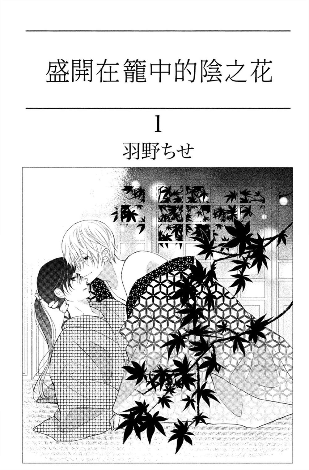 《盛开在笼中的阴之花》漫画最新章节第1卷免费下拉式在线观看章节第【2】张图片