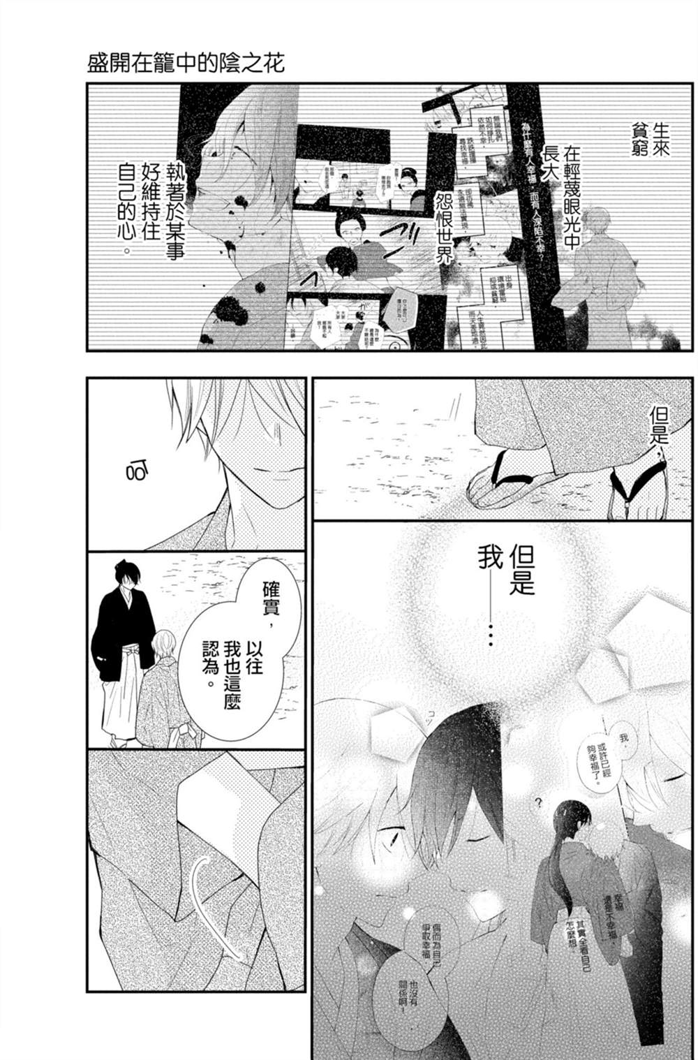 《盛开在笼中的阴之花》漫画最新章节第3卷免费下拉式在线观看章节第【95】张图片