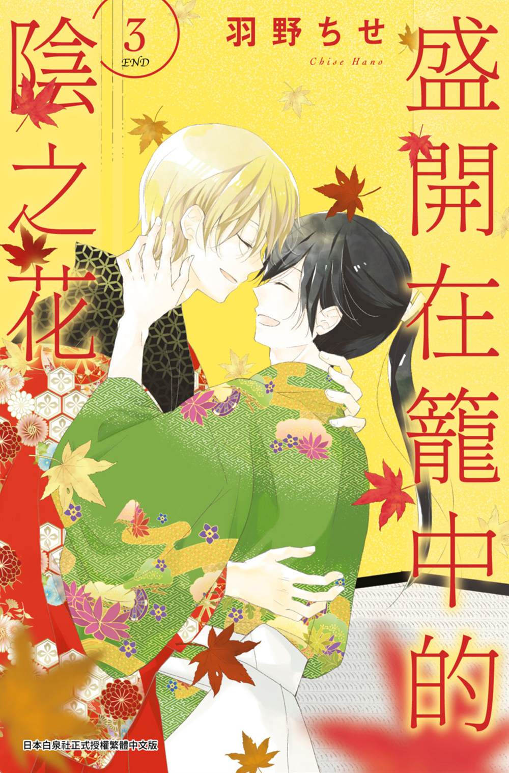 《盛开在笼中的阴之花》漫画最新章节第3卷免费下拉式在线观看章节第【1】张图片