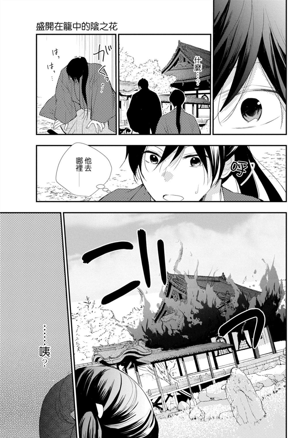 《盛开在笼中的阴之花》漫画最新章节第3卷免费下拉式在线观看章节第【119】张图片