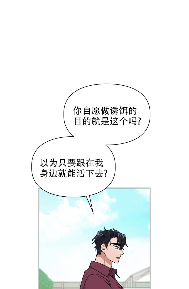 《诱饵》漫画最新章节第30话免费下拉式在线观看章节第【25】张图片