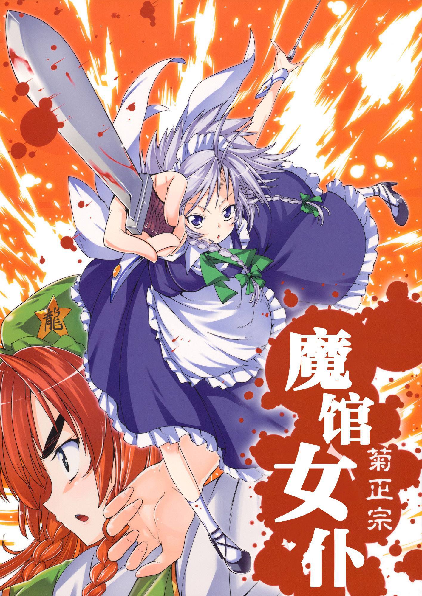 《魔馆女仆》漫画最新章节第1话免费下拉式在线观看章节第【1】张图片