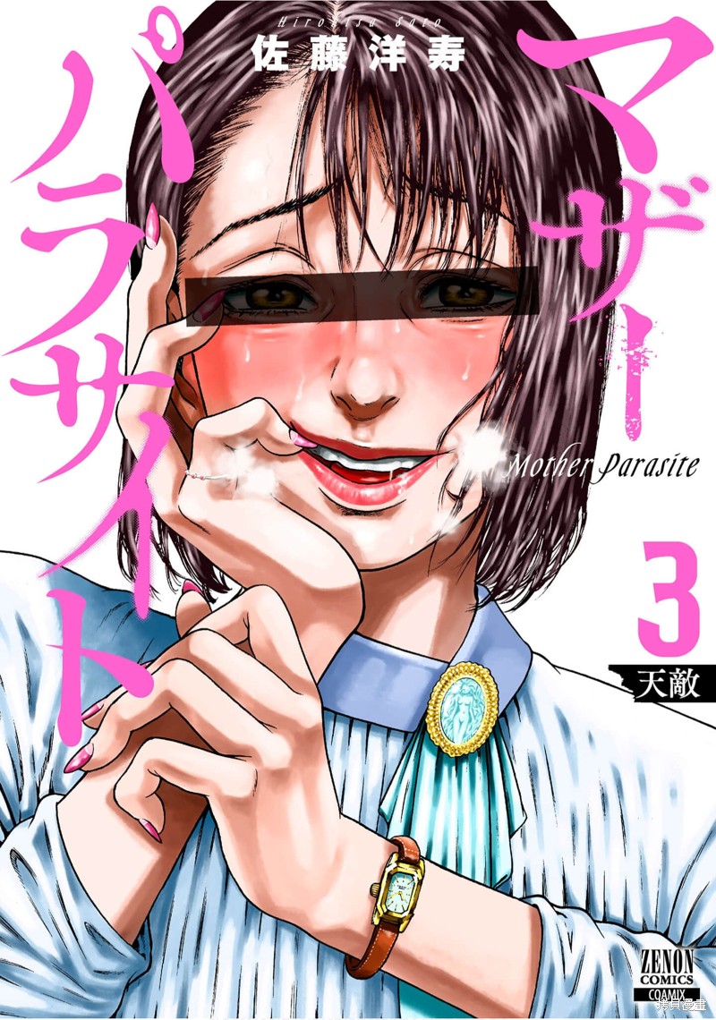 《寄生人母》漫画最新章节第12话免费下拉式在线观看章节第【1】张图片