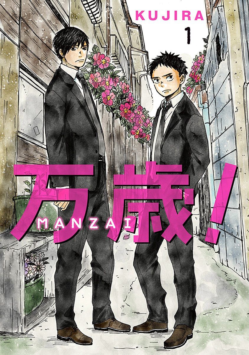 《万岁！》漫画最新章节第1话免费下拉式在线观看章节第【1】张图片