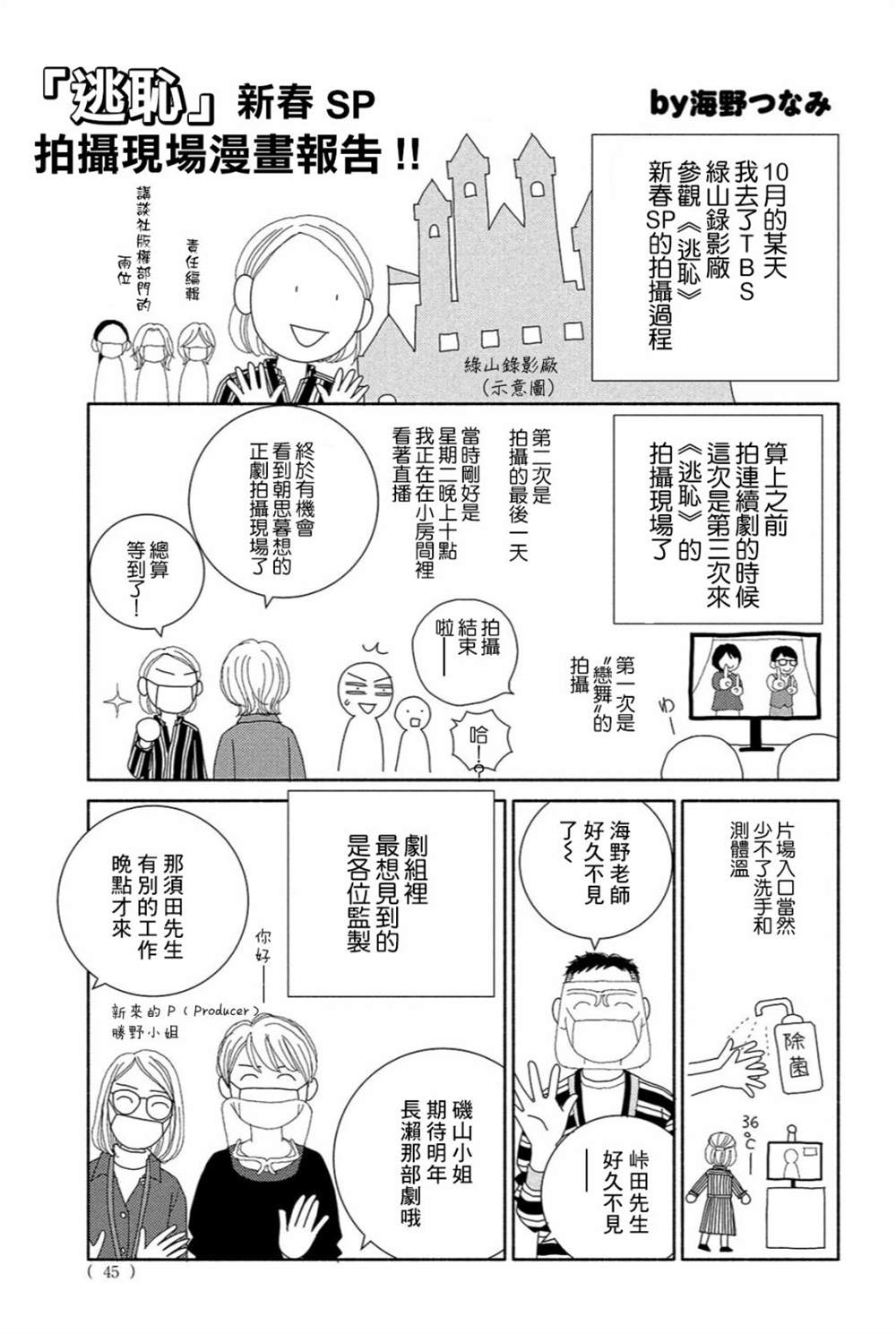 《逃耻原作者探班记》漫画最新章节第1话免费下拉式在线观看章节第【1】张图片