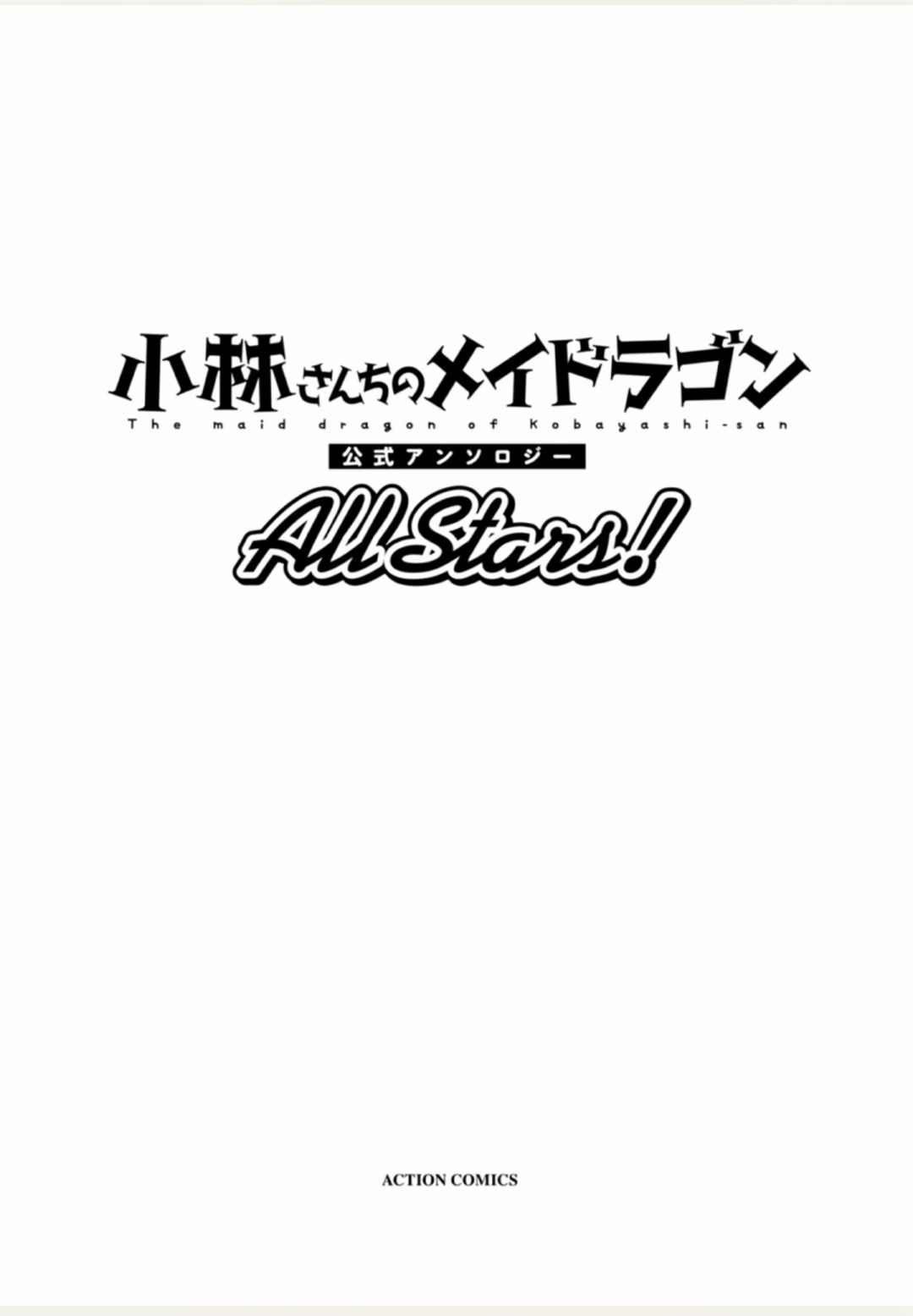 《小林家的龙女仆-全明星All Stars！》漫画最新章节第1卷免费下拉式在线观看章节第【3】张图片