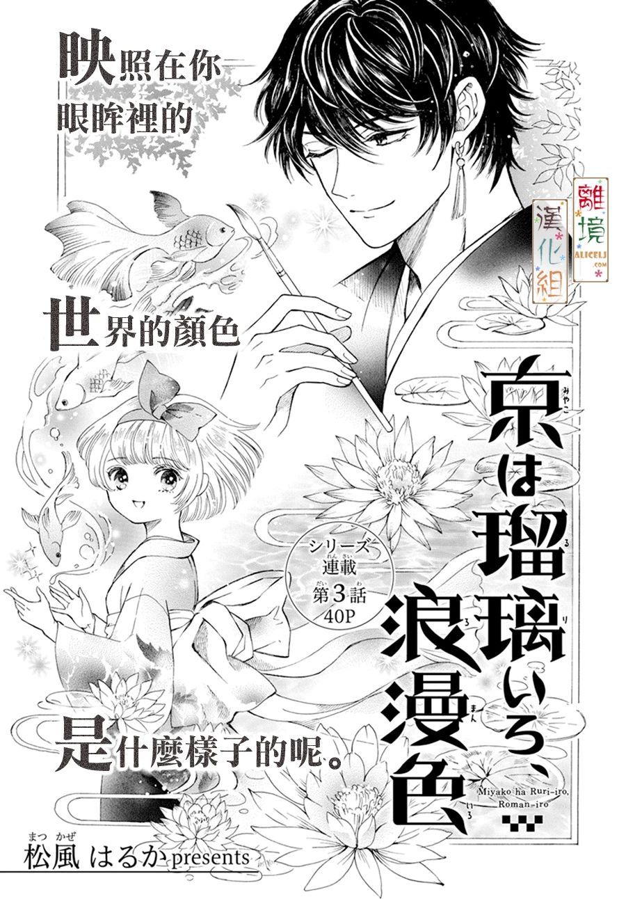 《京都是琉璃色、浪漫色》漫画最新章节第3话免费下拉式在线观看章节第【1】张图片
