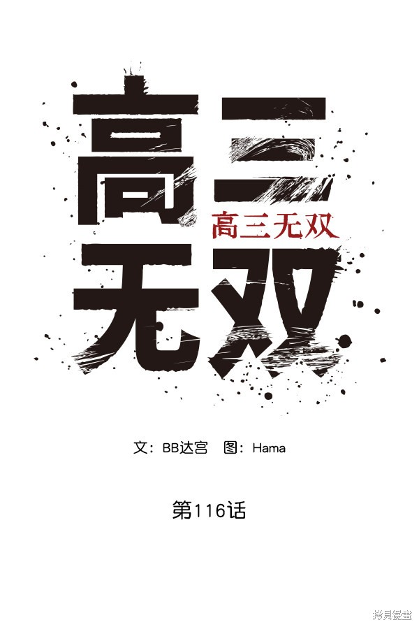 《高三无双》漫画最新章节第116话免费下拉式在线观看章节第【44】张图片