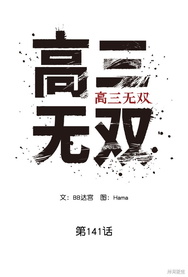 《高三无双》漫画最新章节第141话免费下拉式在线观看章节第【68】张图片