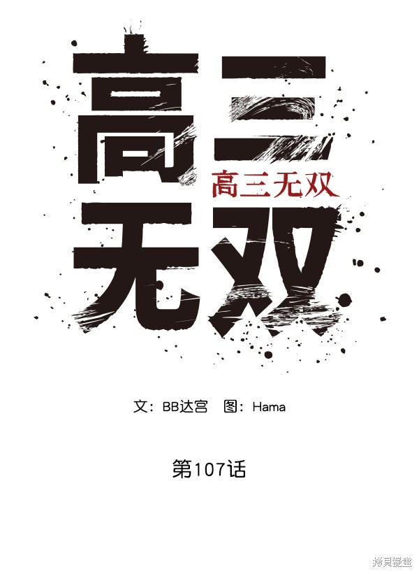 《高三无双》漫画最新章节第107话免费下拉式在线观看章节第【29】张图片