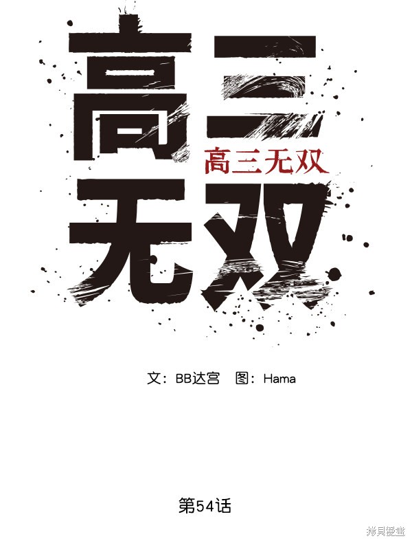 《高三无双》漫画最新章节第54话免费下拉式在线观看章节第【61】张图片