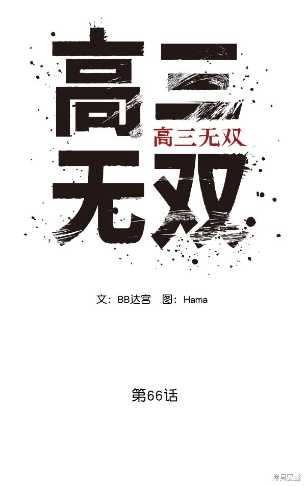 《高三无双》漫画最新章节第66话免费下拉式在线观看章节第【115】张图片