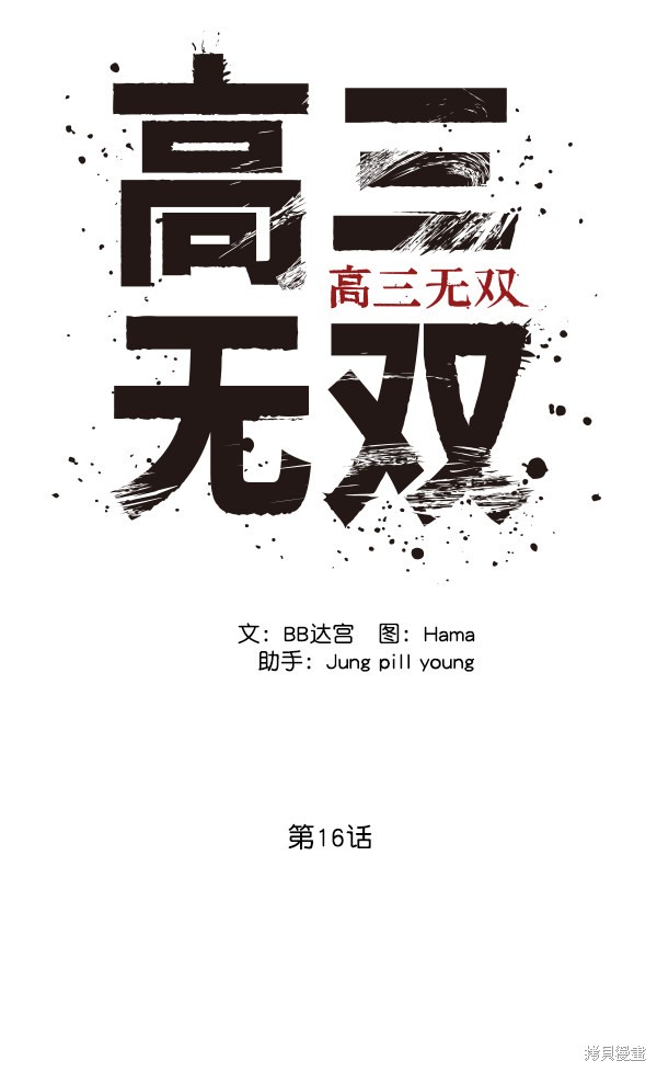 《高三无双》漫画最新章节第16话免费下拉式在线观看章节第【39】张图片