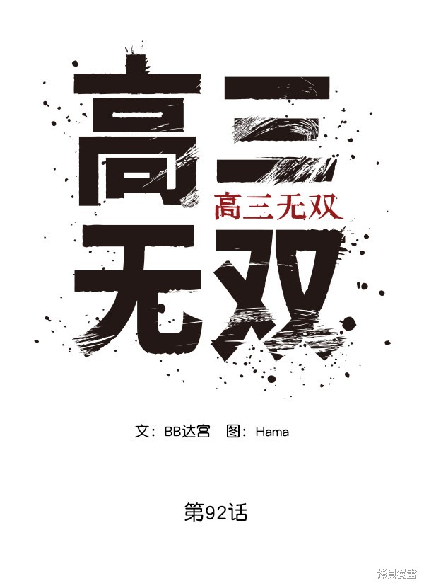 《高三无双》漫画最新章节第92话免费下拉式在线观看章节第【50】张图片