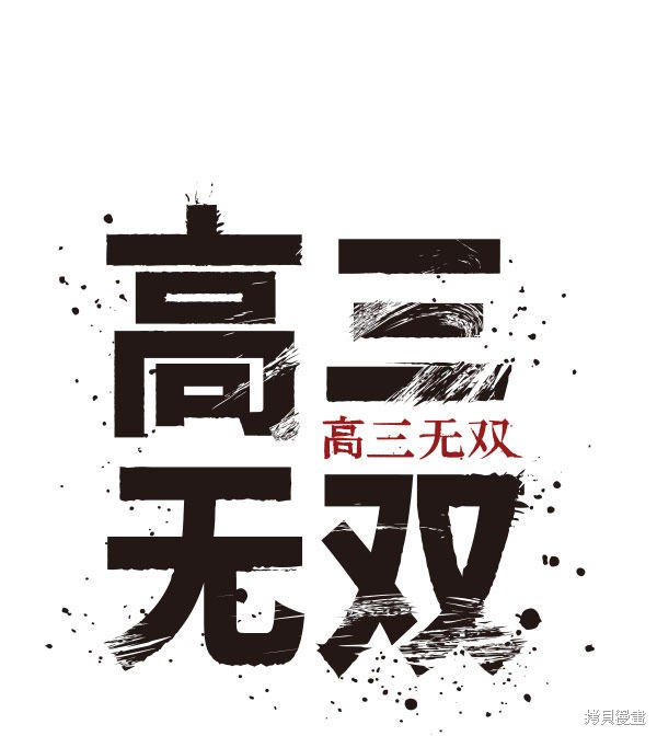 《高三无双》漫画最新章节第21话免费下拉式在线观看章节第【30】张图片