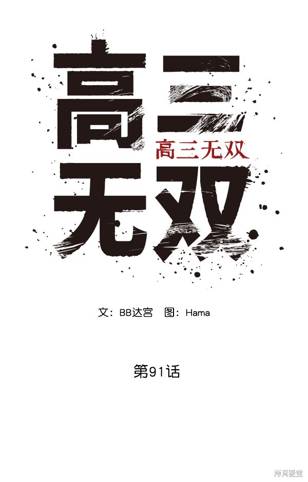 《高三无双》漫画最新章节第91话免费下拉式在线观看章节第【42】张图片