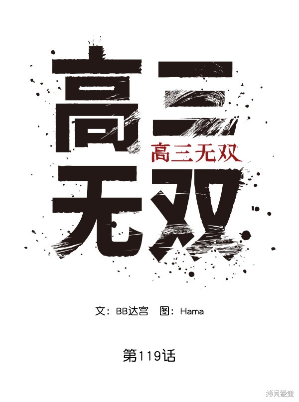 《高三无双》漫画最新章节第119话免费下拉式在线观看章节第【18】张图片