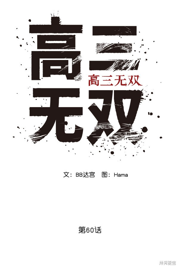 《高三无双》漫画最新章节第60话免费下拉式在线观看章节第【66】张图片