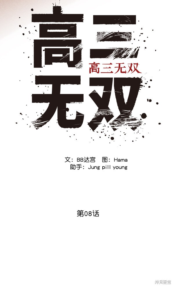 《高三无双》漫画最新章节第8话免费下拉式在线观看章节第【34】张图片