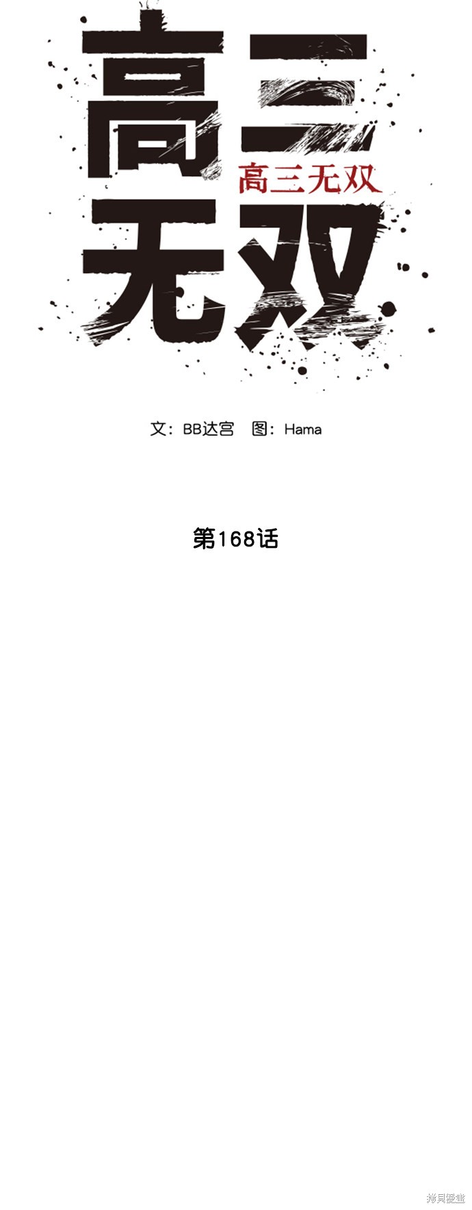 《高三无双》漫画最新章节第168话免费下拉式在线观看章节第【61】张图片