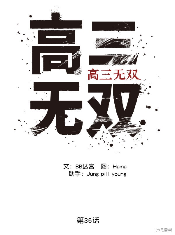 《高三无双》漫画最新章节第36话免费下拉式在线观看章节第【43】张图片