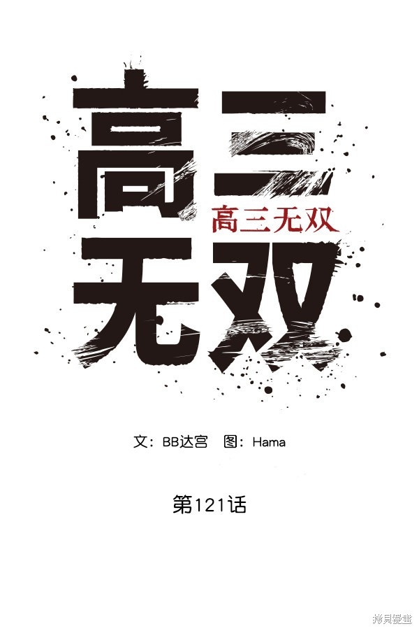 《高三无双》漫画最新章节第121话免费下拉式在线观看章节第【41】张图片