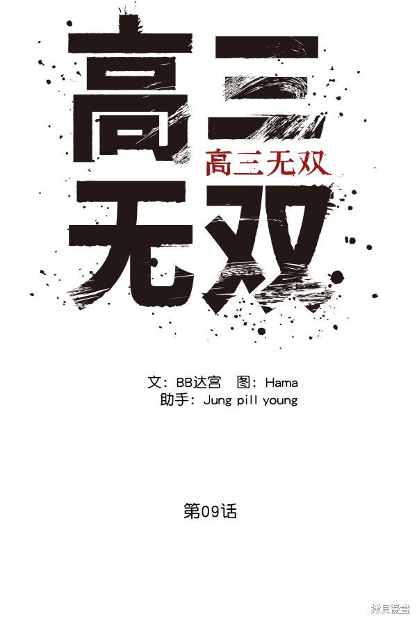 《高三无双》漫画最新章节第9话免费下拉式在线观看章节第【11】张图片