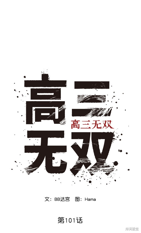 《高三无双》漫画最新章节第101话免费下拉式在线观看章节第【8】张图片