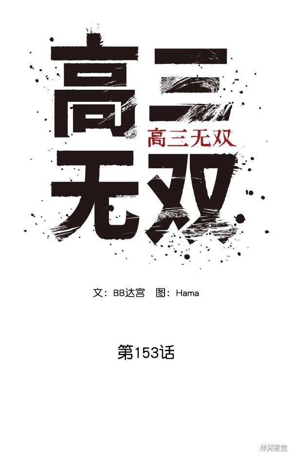 《高三无双》漫画最新章节第153话免费下拉式在线观看章节第【49】张图片