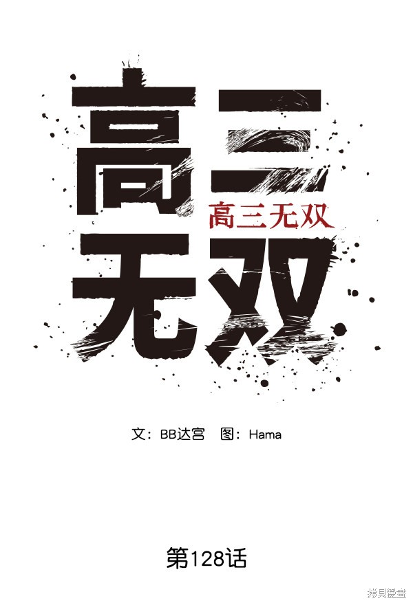 《高三无双》漫画最新章节第128话免费下拉式在线观看章节第【38】张图片