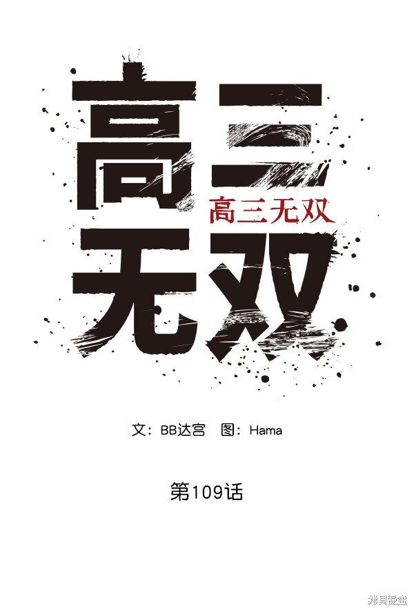 《高三无双》漫画最新章节第109话免费下拉式在线观看章节第【82】张图片