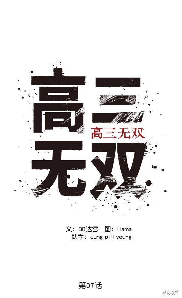 《高三无双》漫画最新章节第7话免费下拉式在线观看章节第【34】张图片