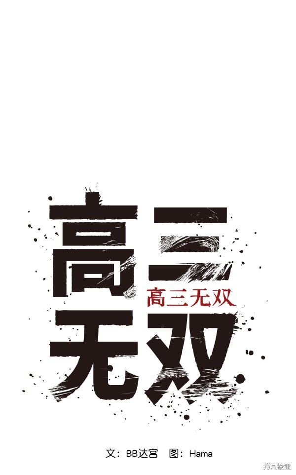 《高三无双》漫画最新章节第39话免费下拉式在线观看章节第【33】张图片