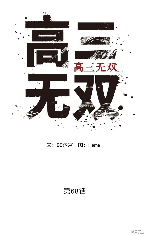 《高三无双》漫画最新章节第68话免费下拉式在线观看章节第【63】张图片