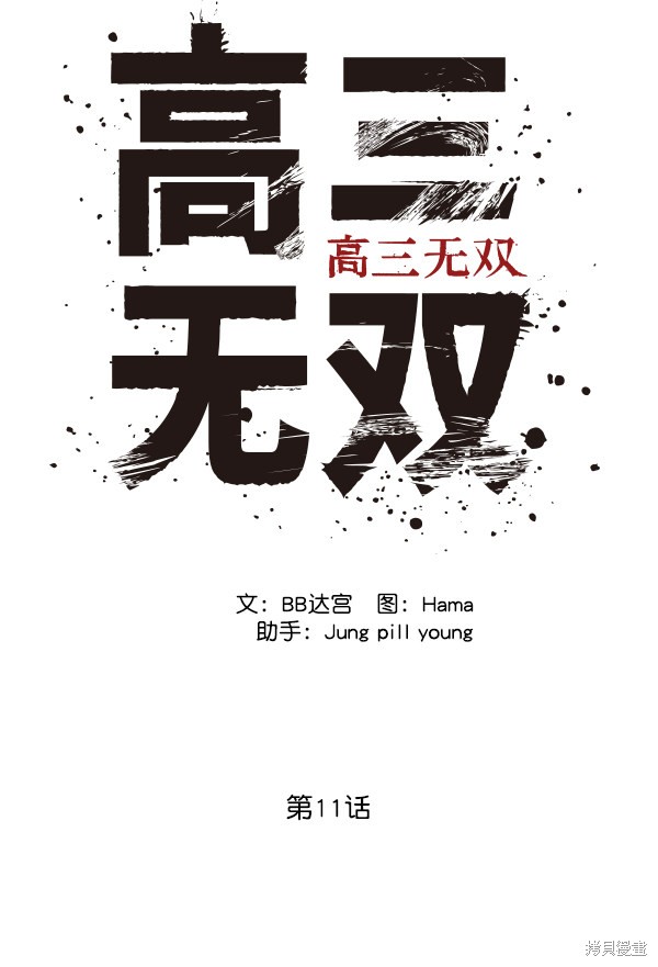 《高三无双》漫画最新章节第11话免费下拉式在线观看章节第【17】张图片