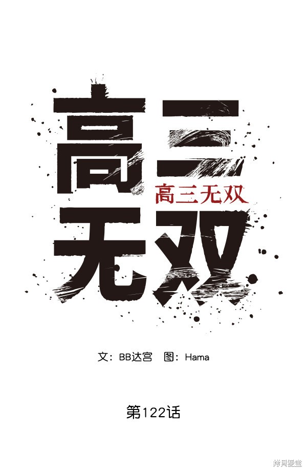 《高三无双》漫画最新章节第122话免费下拉式在线观看章节第【24】张图片