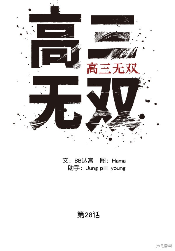 《高三无双》漫画最新章节第28话免费下拉式在线观看章节第【30】张图片