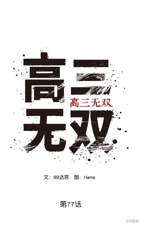 《高三无双》漫画最新章节第77话免费下拉式在线观看章节第【7】张图片