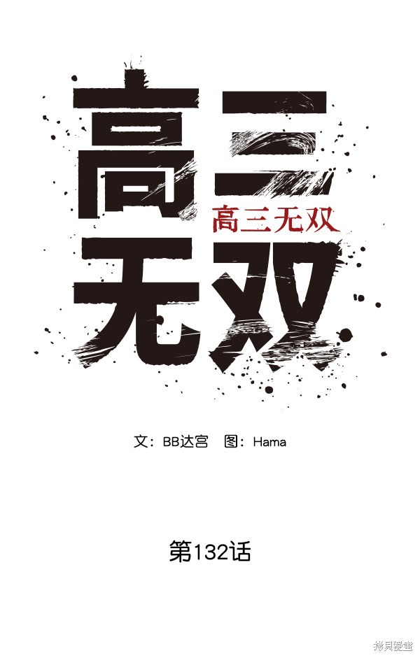 《高三无双》漫画最新章节第132话免费下拉式在线观看章节第【34】张图片