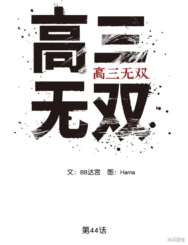 《高三无双》漫画最新章节第44话免费下拉式在线观看章节第【56】张图片