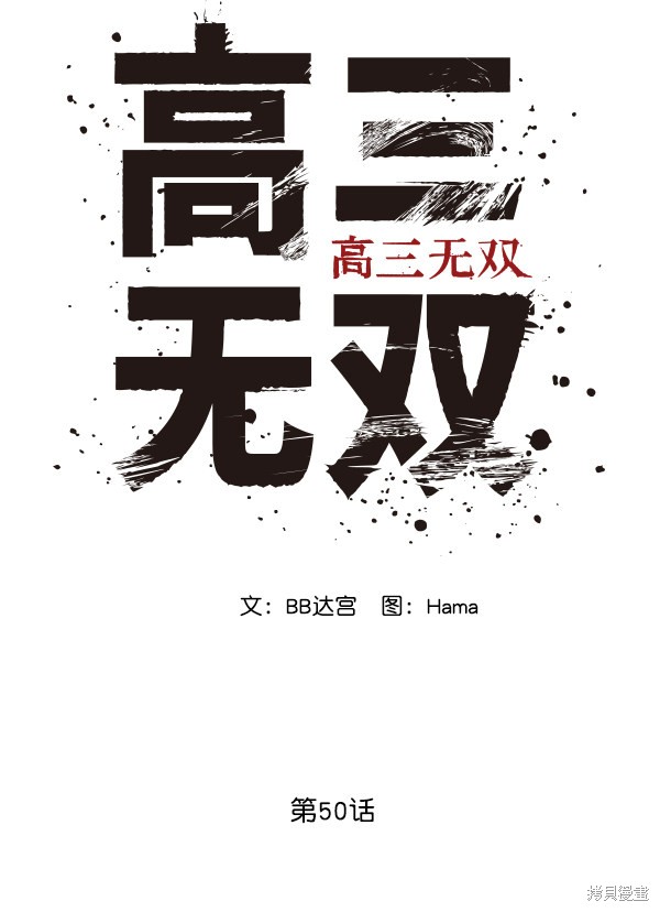 《高三无双》漫画最新章节第50话免费下拉式在线观看章节第【24】张图片