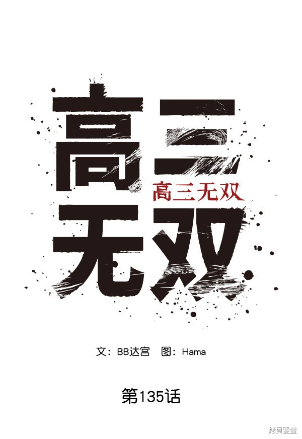 《高三无双》漫画最新章节第135话免费下拉式在线观看章节第【24】张图片