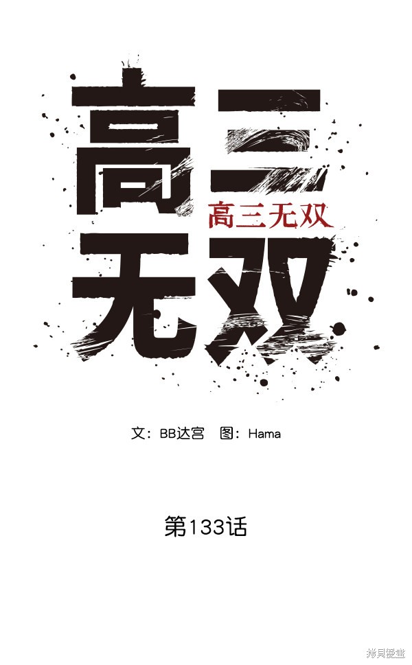 《高三无双》漫画最新章节第133话免费下拉式在线观看章节第【61】张图片